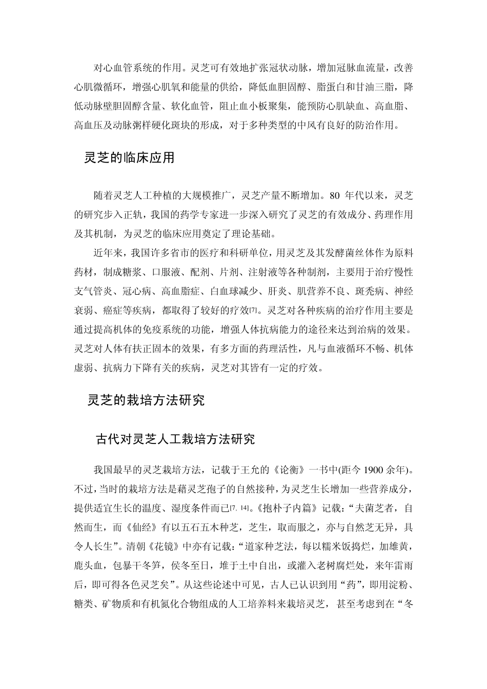 灵芝栽培技术综述_第3页