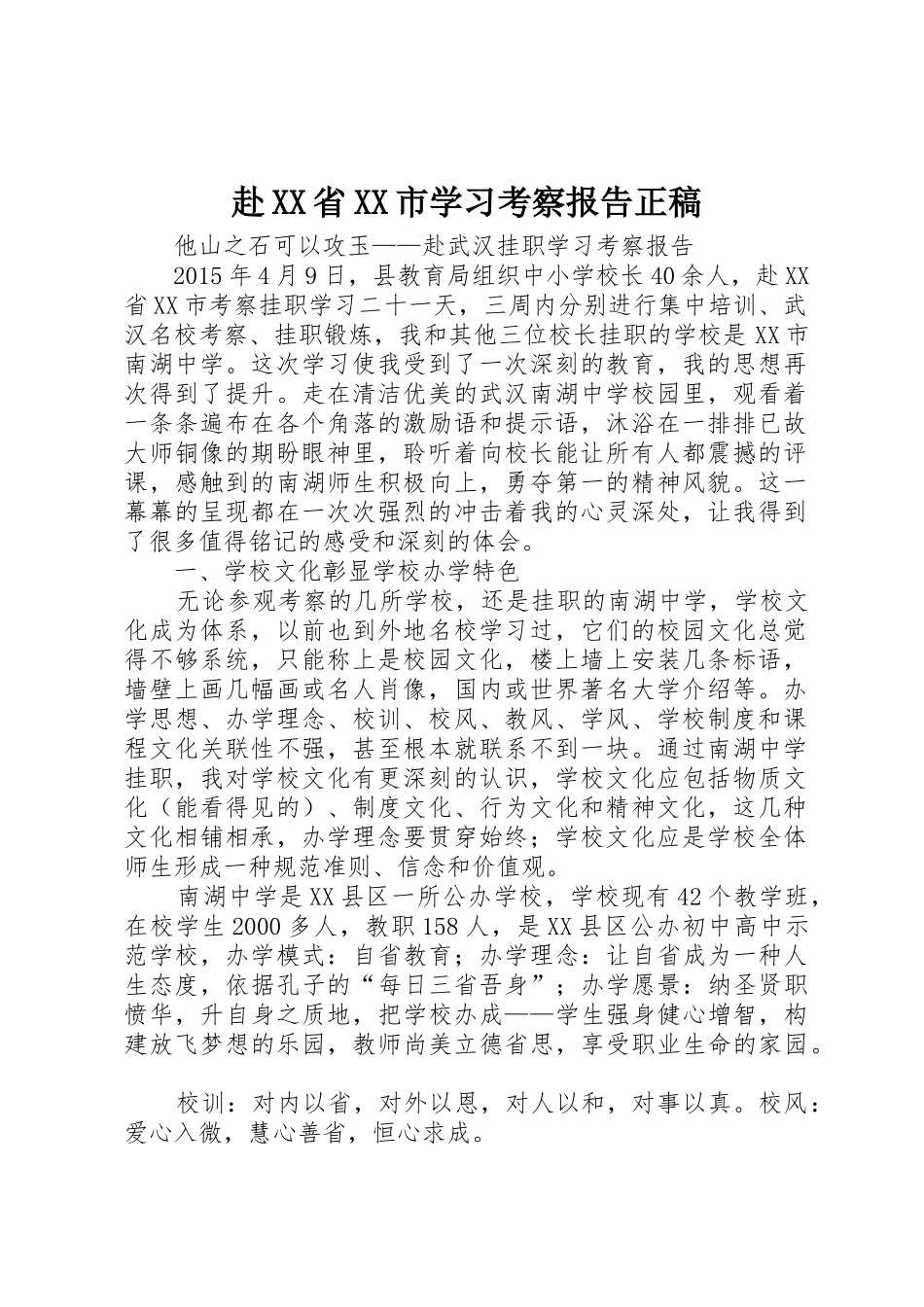 赴XX省XX市学习考察报告正稿_1_第1页