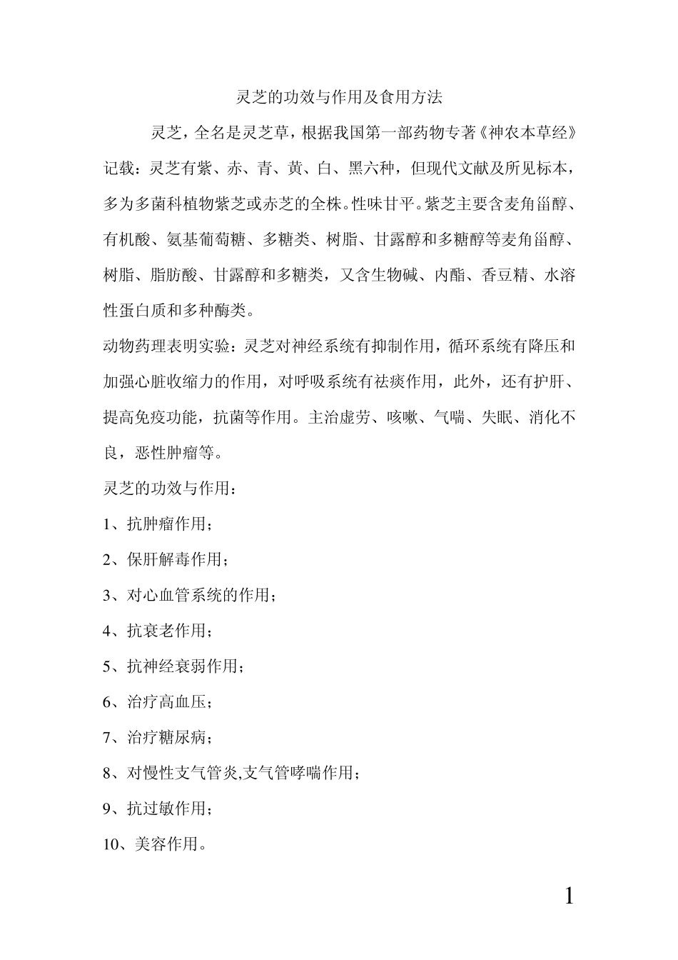 灵芝的功效与作用及食用方法_第1页