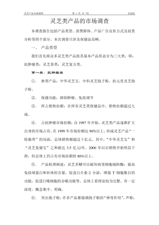 灵芝类产品的市场调查