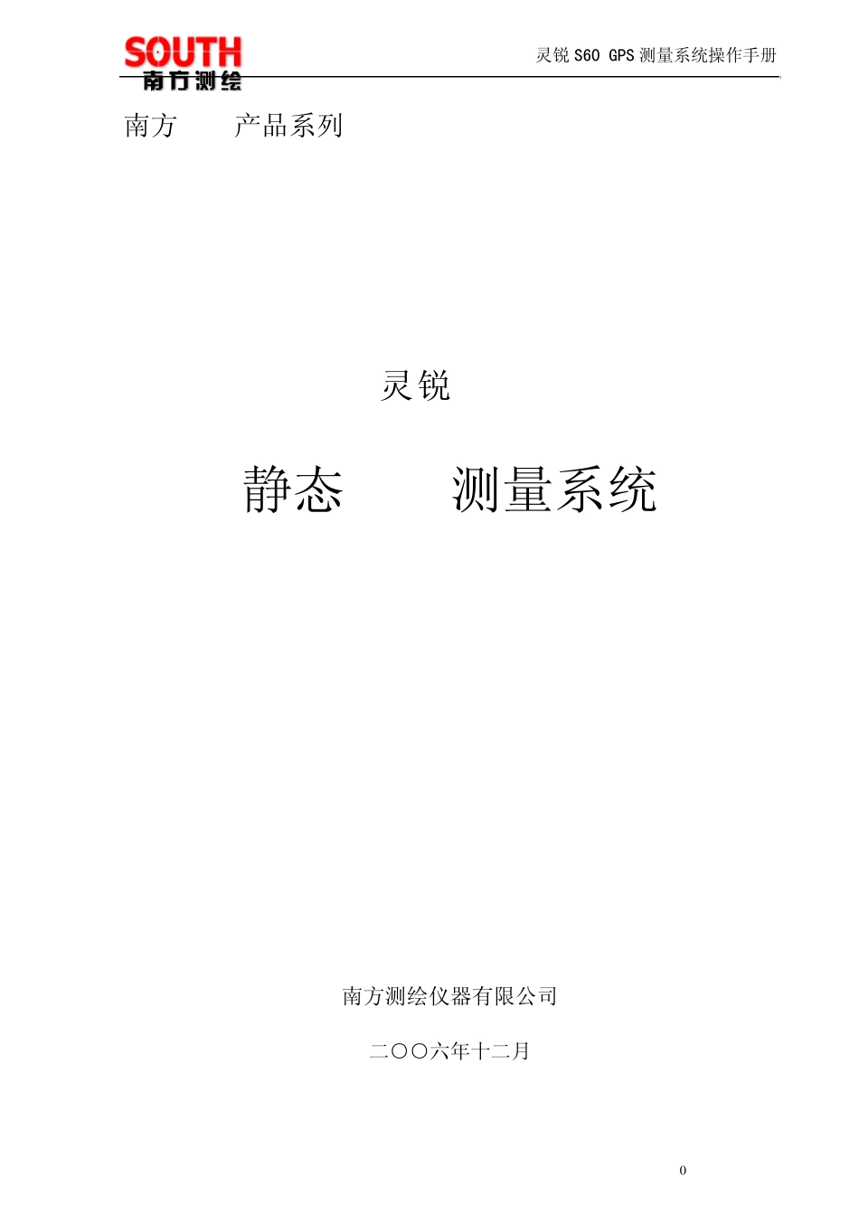灵锐S60静态GPS测量系统_第1页