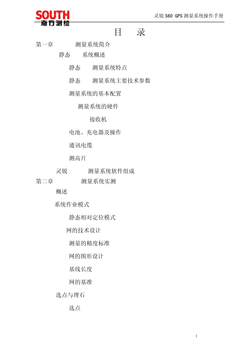 灵锐S60静态GPS测量系统_第2页