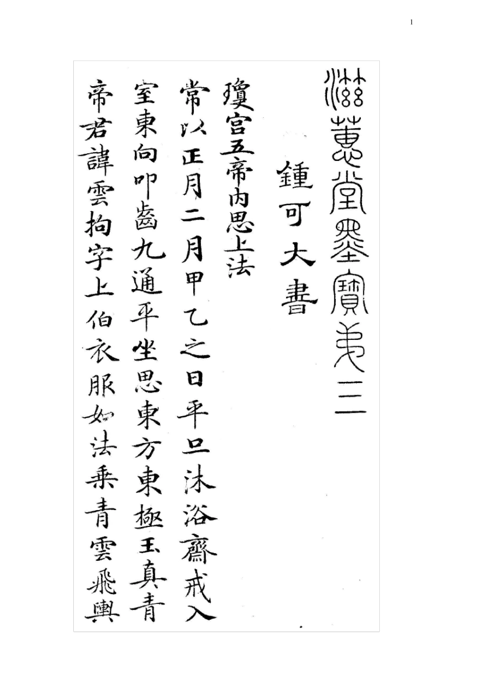 灵飞经小楷字帖+选字_第1页