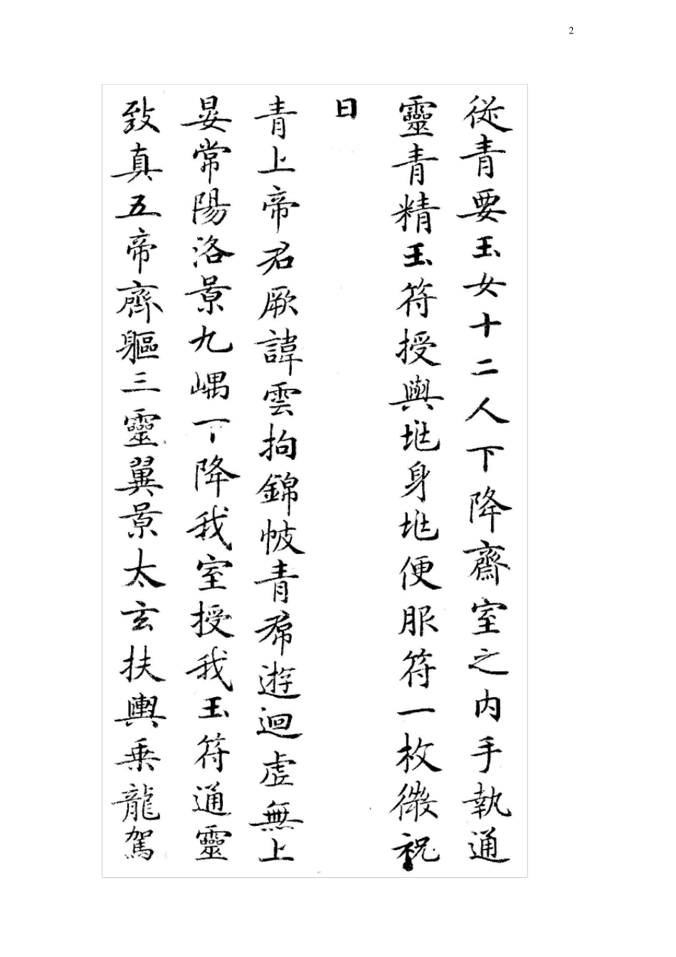 灵飞经小楷字帖+选字_第2页