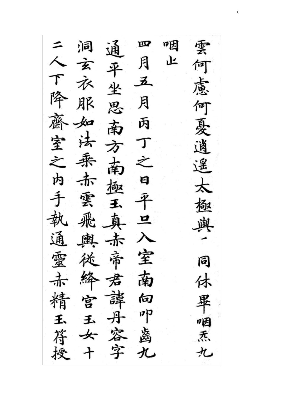 灵飞经小楷字帖+选字_第3页