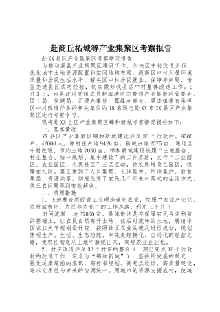赴商丘柘城等产业集聚区考察报告_1