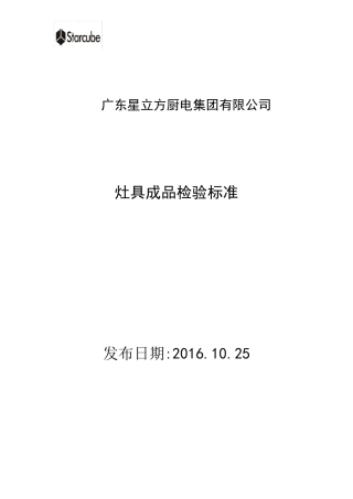 灶具成品检测标准