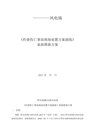 灼烫伤亡事故现场处置方案演练