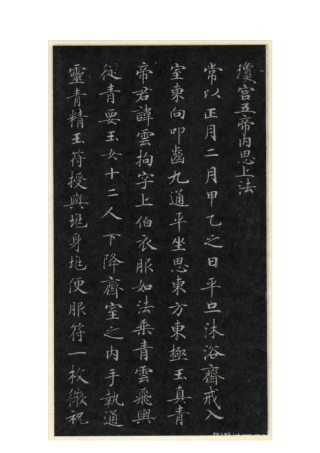 灵飞经渤海藏真帖