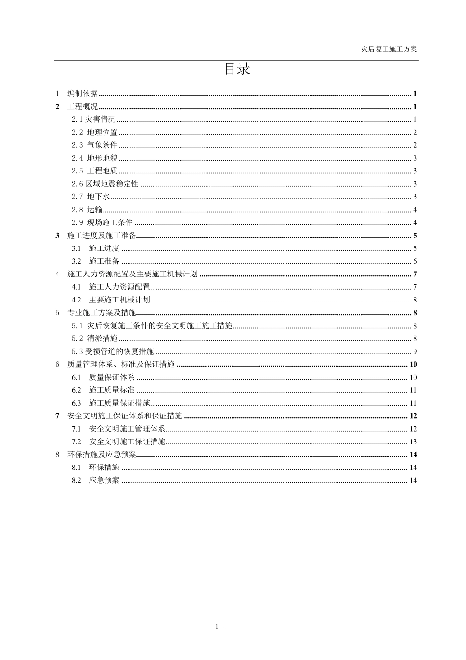 灾后复工施工方案_第1页
