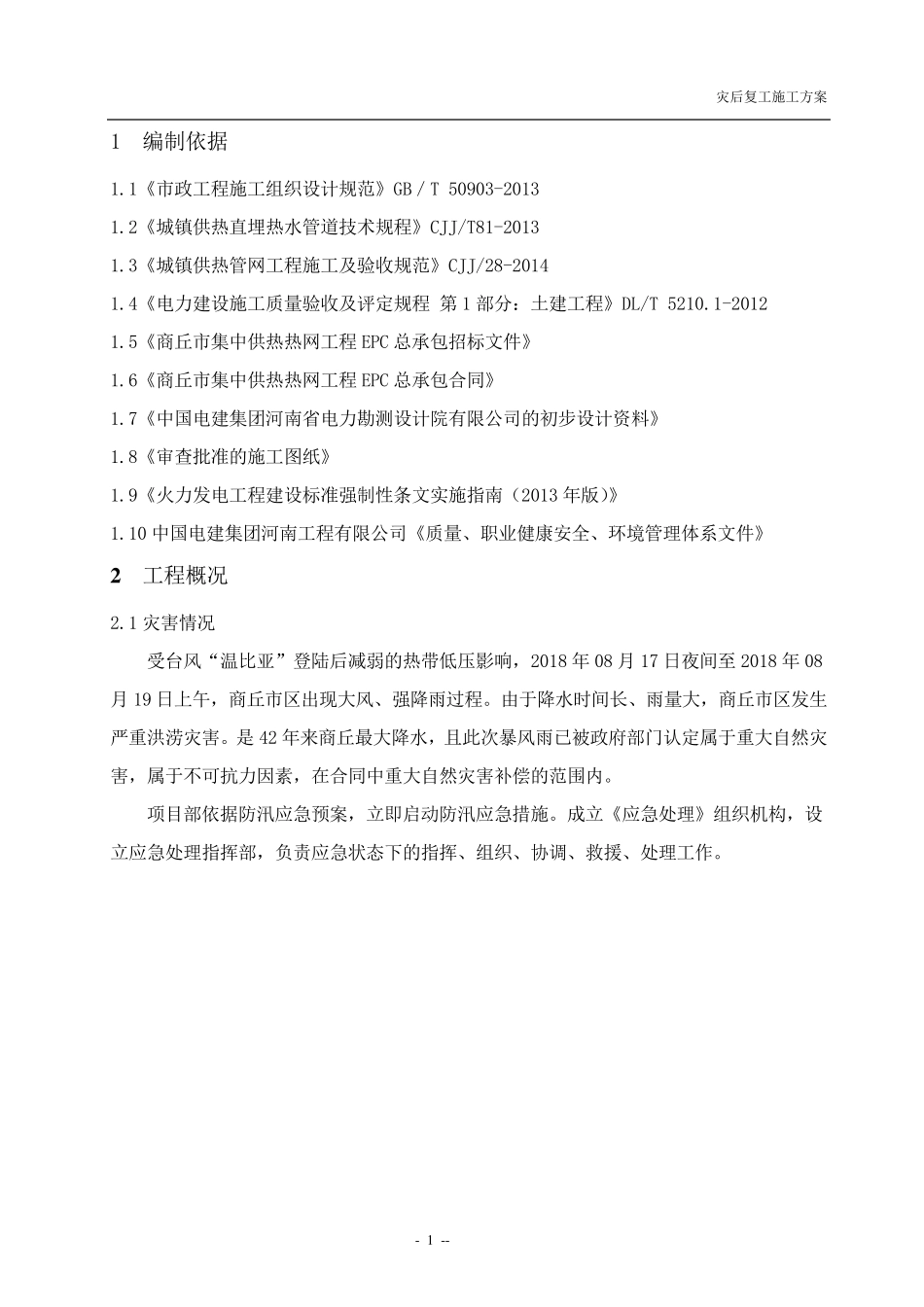 灾后复工施工方案_第2页