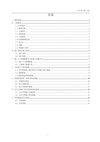 灾后复工施工方案