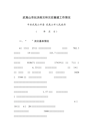 灾后重建汇报市委
