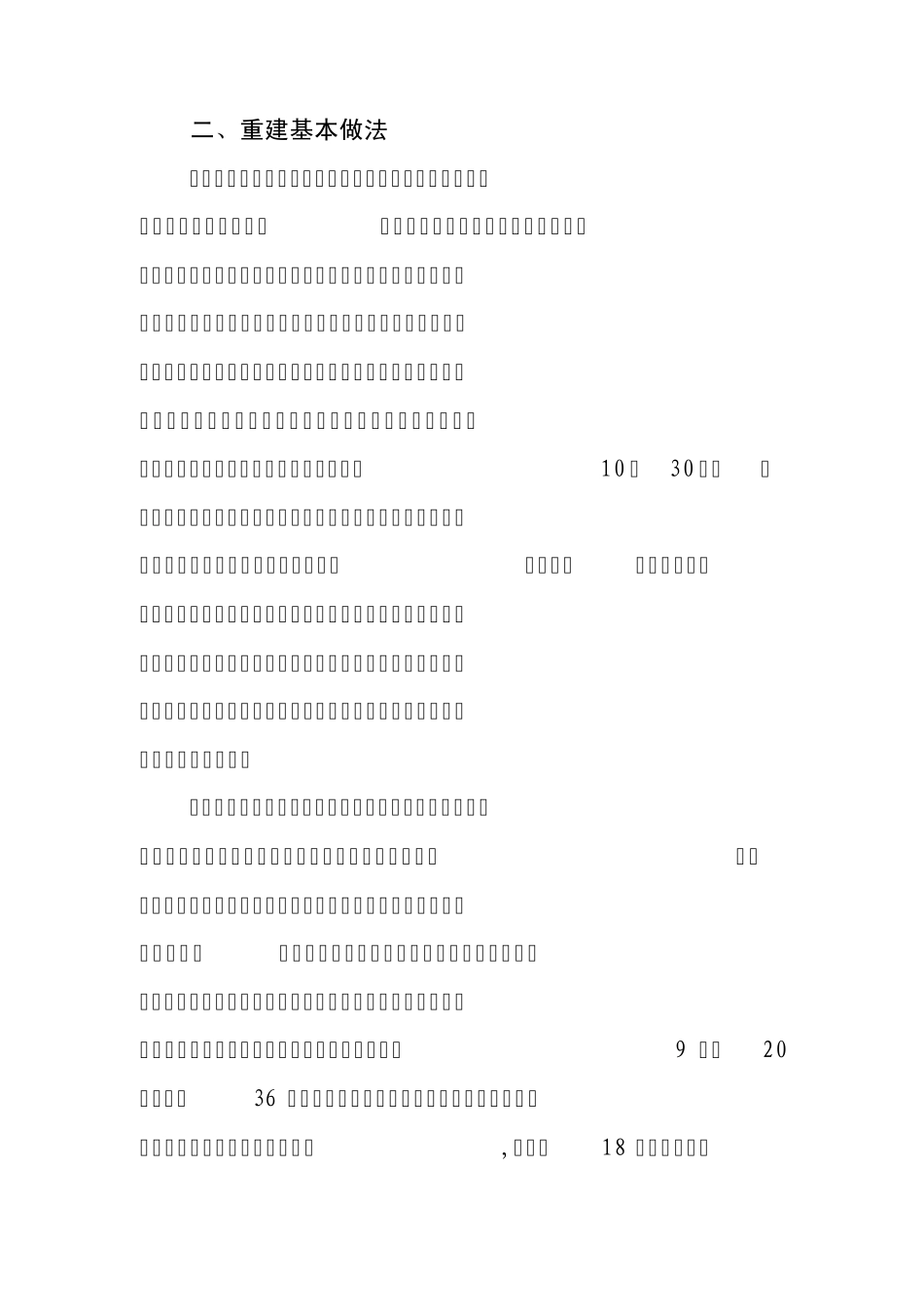灾后重建汇报材料_第2页