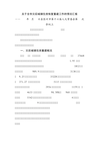 灾后重建汇报材料