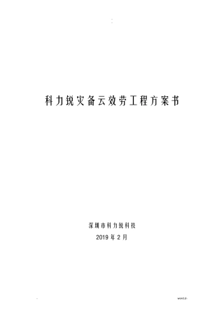 灾备云建设实施方案