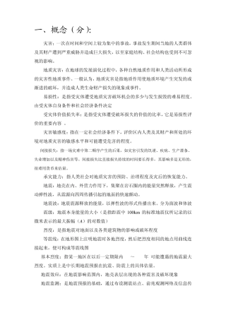 灾害地质学复习