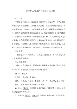 灾害性天气及防台防汛应急预案