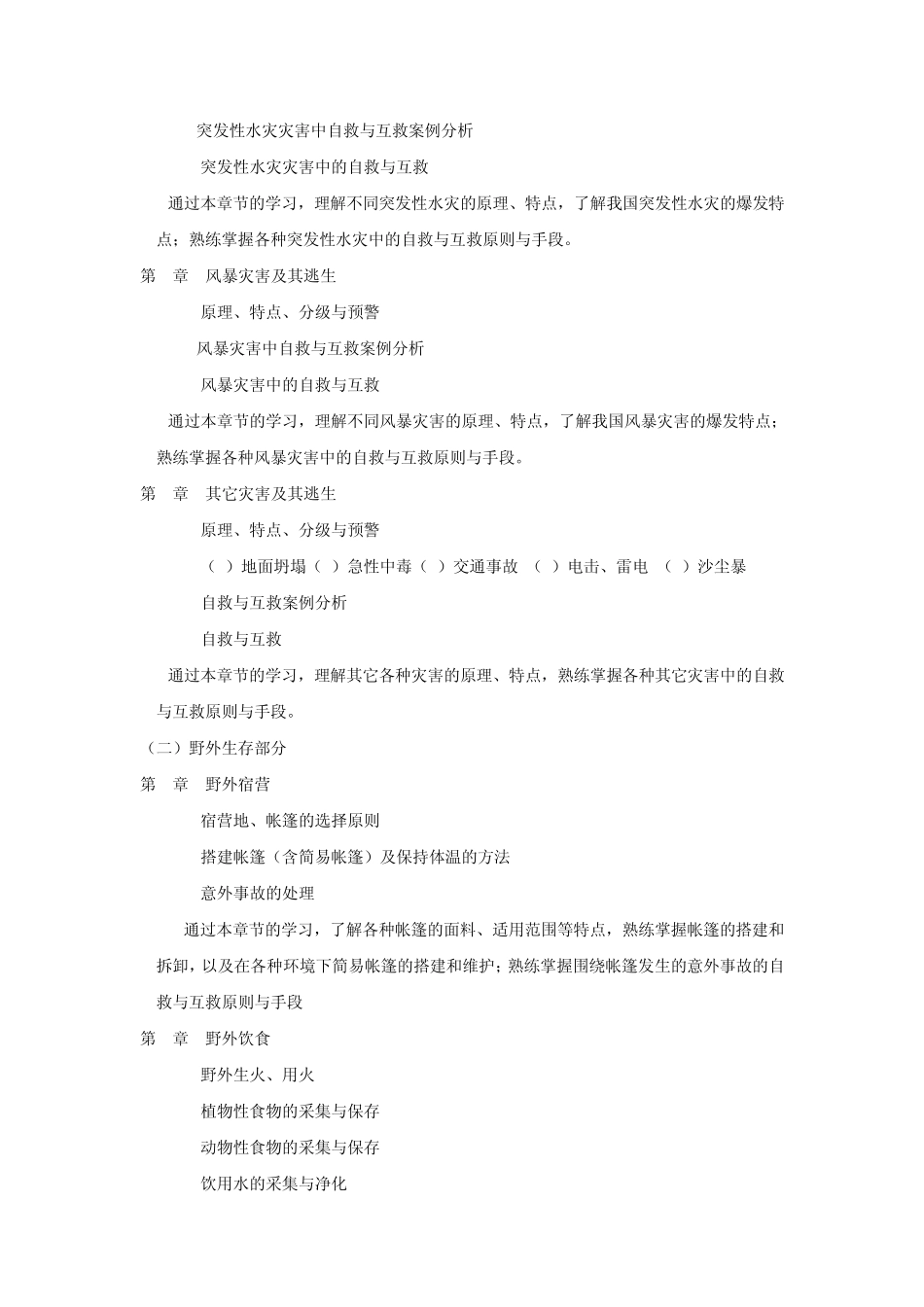 灾害逃生与野外生存教学大纲_第3页