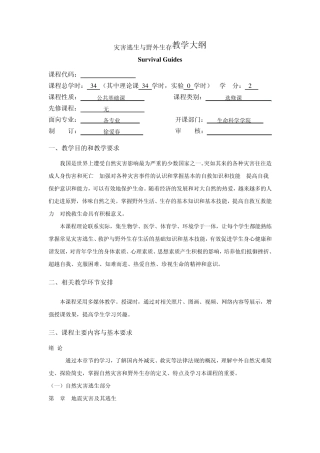 灾害逃生与野外生存教学大纲