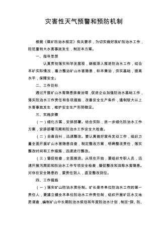灾害性天气预警和预防机制