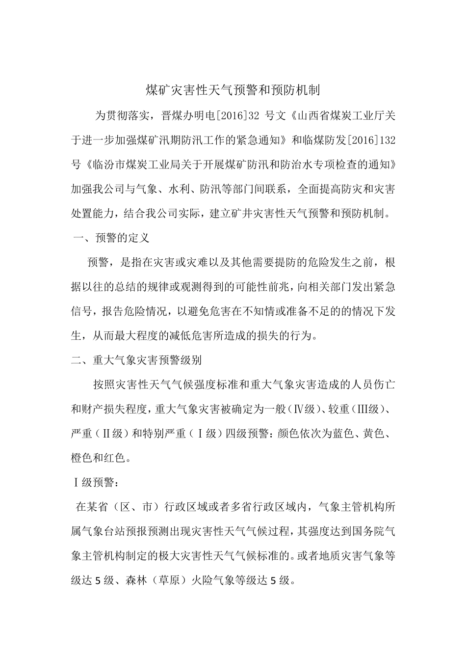 灾害性天气预警预防制度_第2页