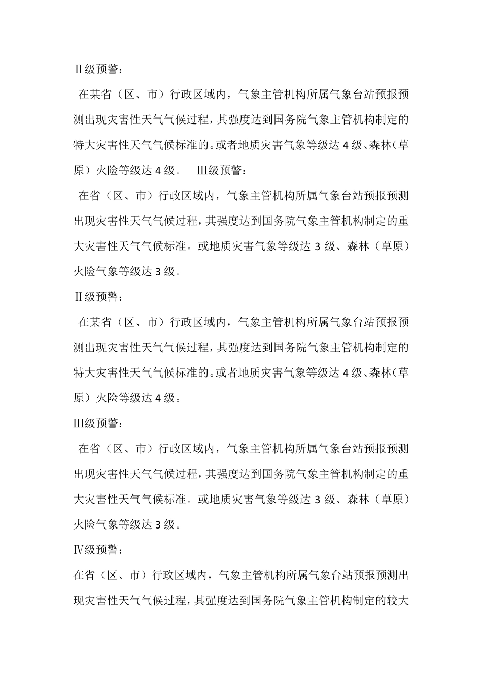灾害性天气预警预防制度_第3页