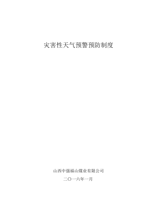 灾害性天气预警预防制度