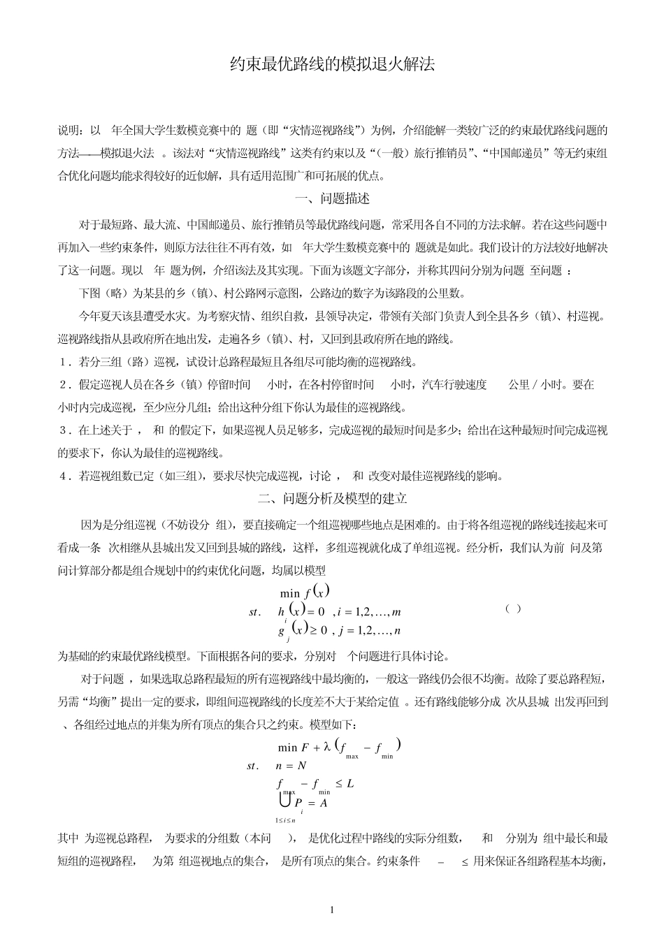 灾情巡视路线的最优化方案(刘)_第1页