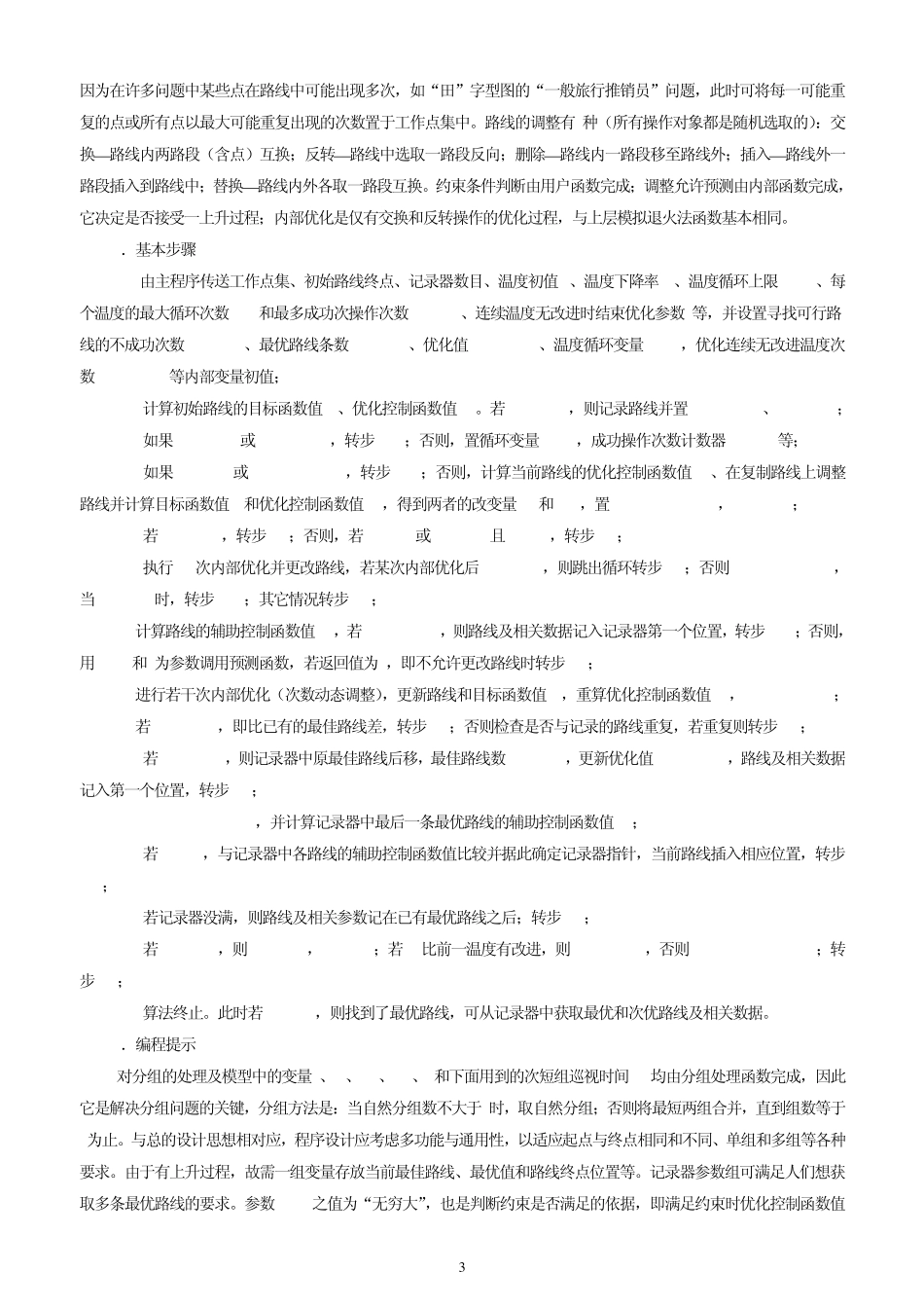 灾情巡视路线的最优化方案(刘)_第3页