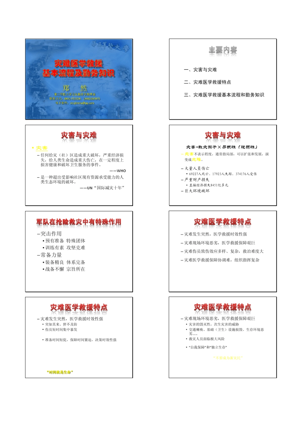 灾难医学救援基本流程及勤务知识_第1页