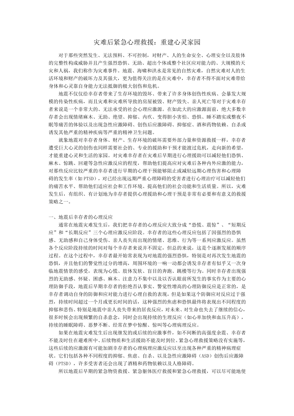 灾难后紧急心理救援_第1页