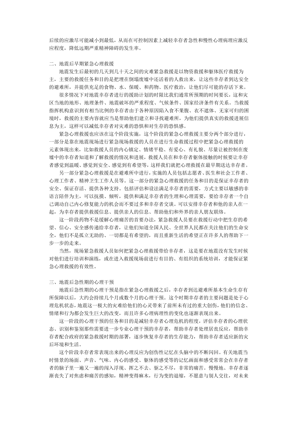 灾难后紧急心理救援_第2页