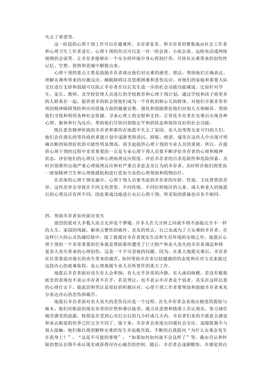 灾难后紧急心理救援_第3页