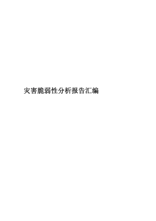 灾害脆弱性分析汇编