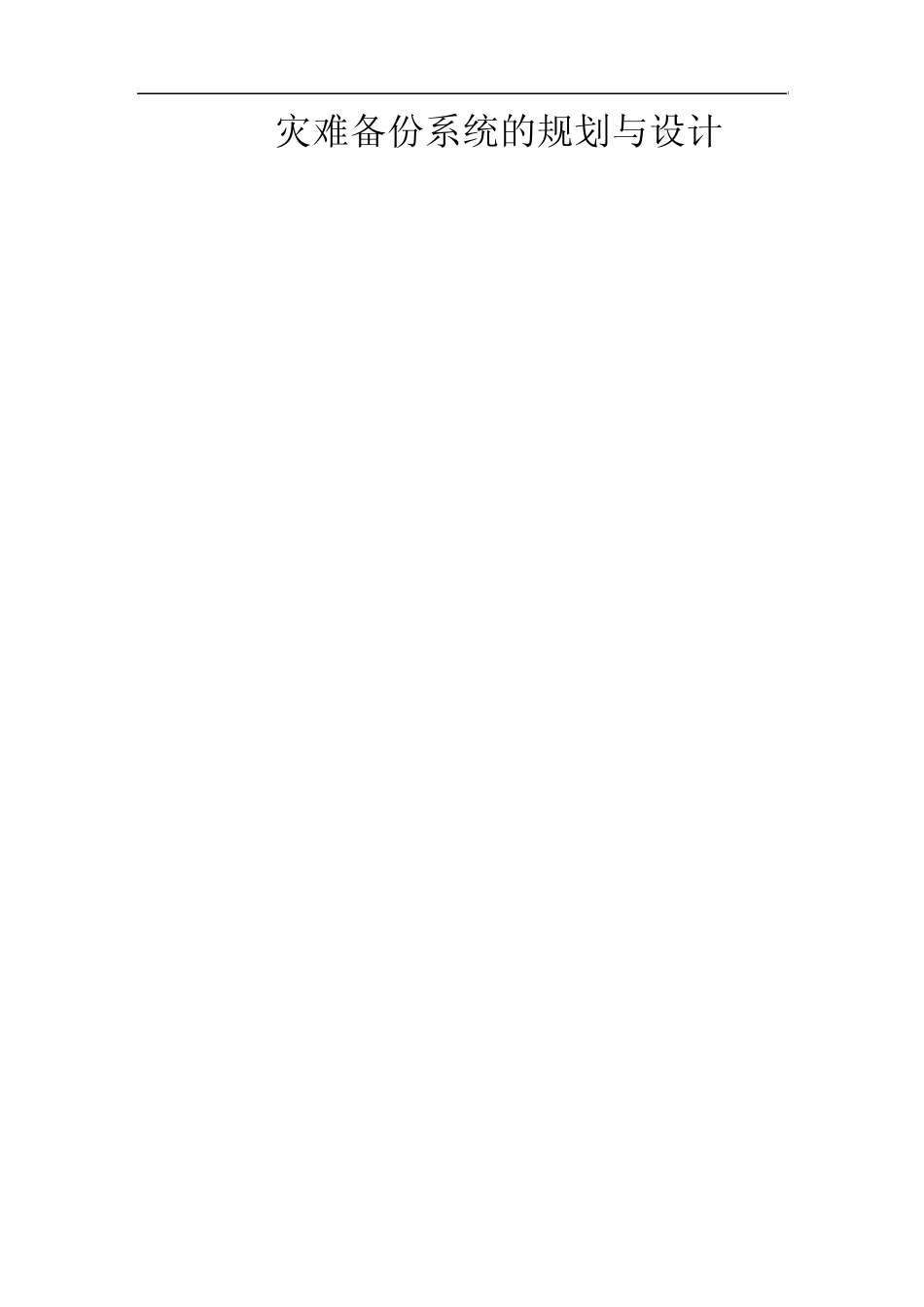 灾难备份系统_第1页