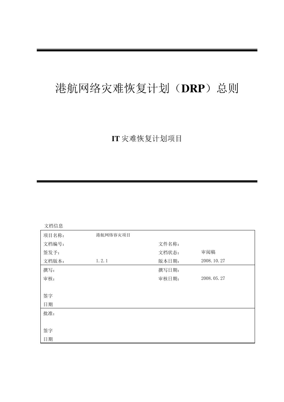 灾难恢复手册总则_第1页