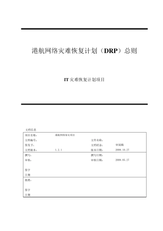 灾难恢复手册总则