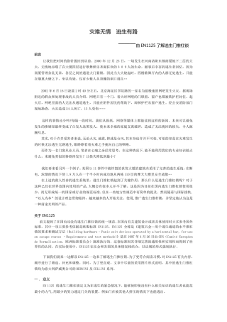 灾难无情逃生有路—由EN1125了解逃生门推杠锁