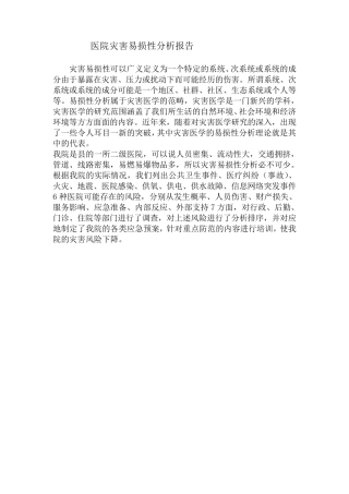 灾难易损性分析报告