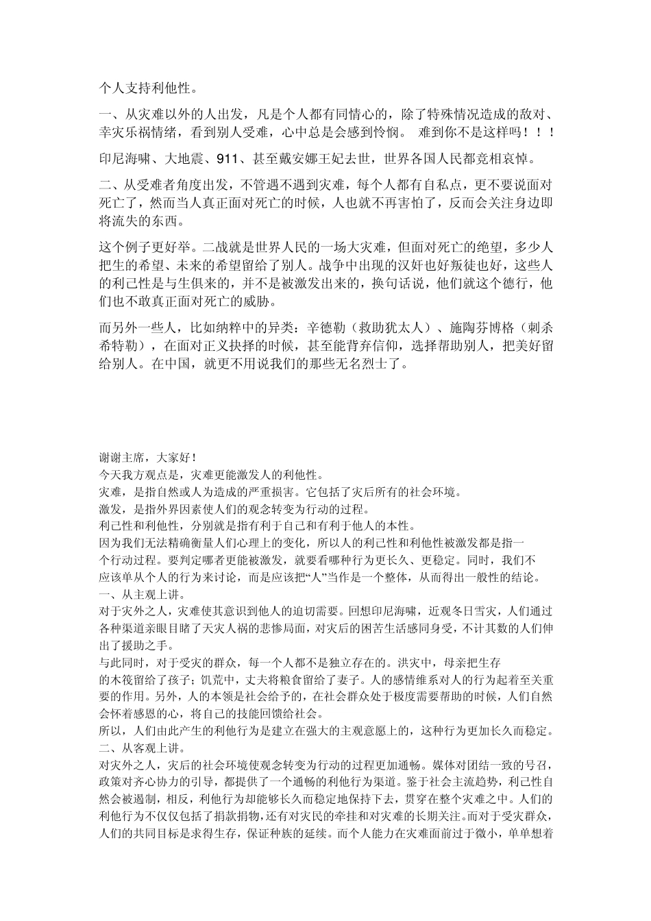 灾难更利于激起人的利他性_第1页