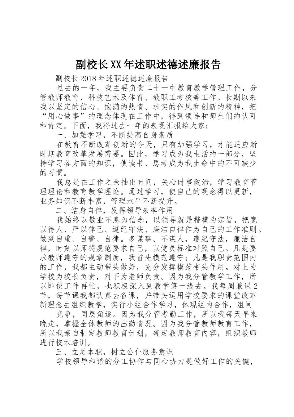 副校长XX年述职述德述廉报告_第1页