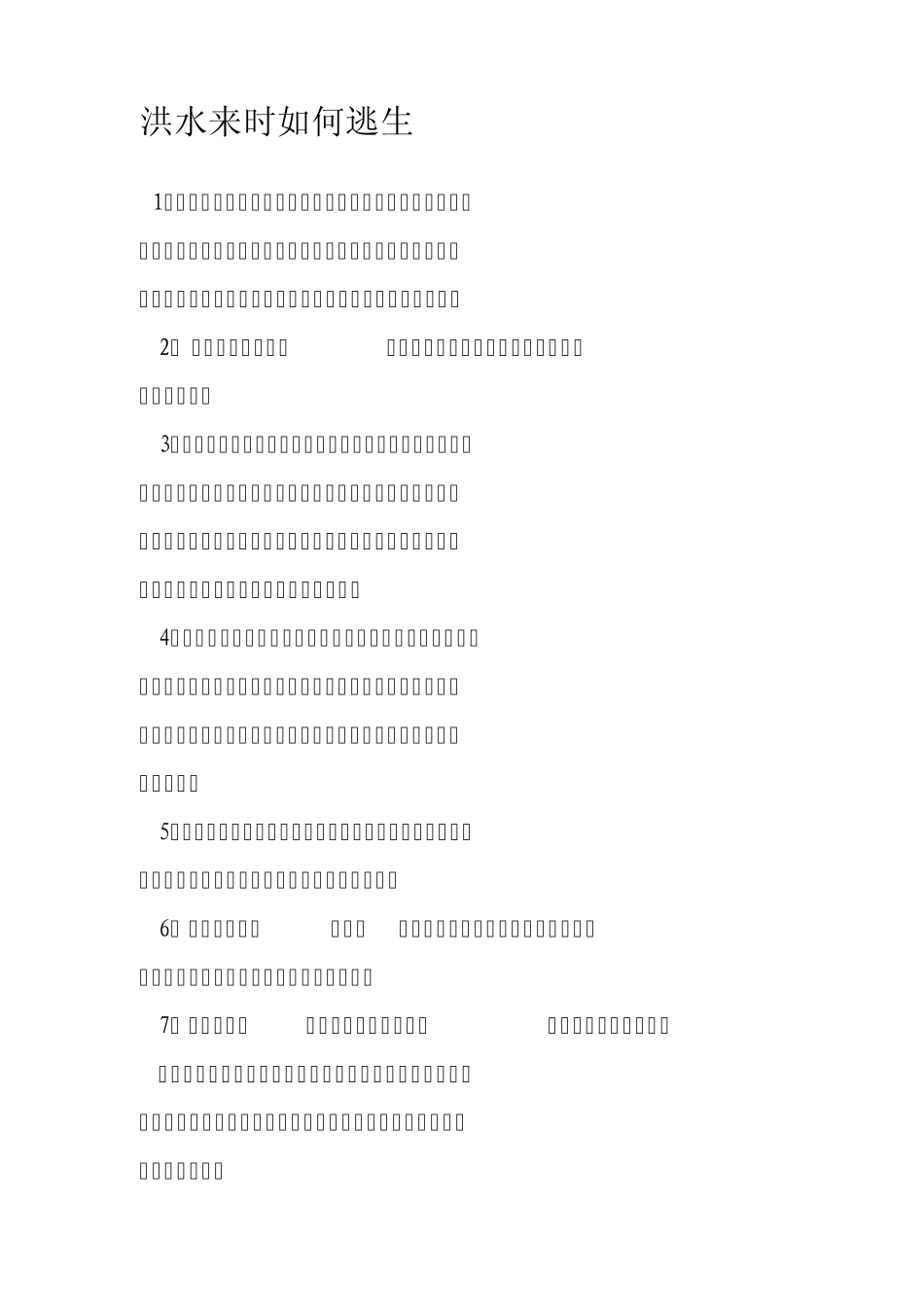 灾难逃生技能_第2页