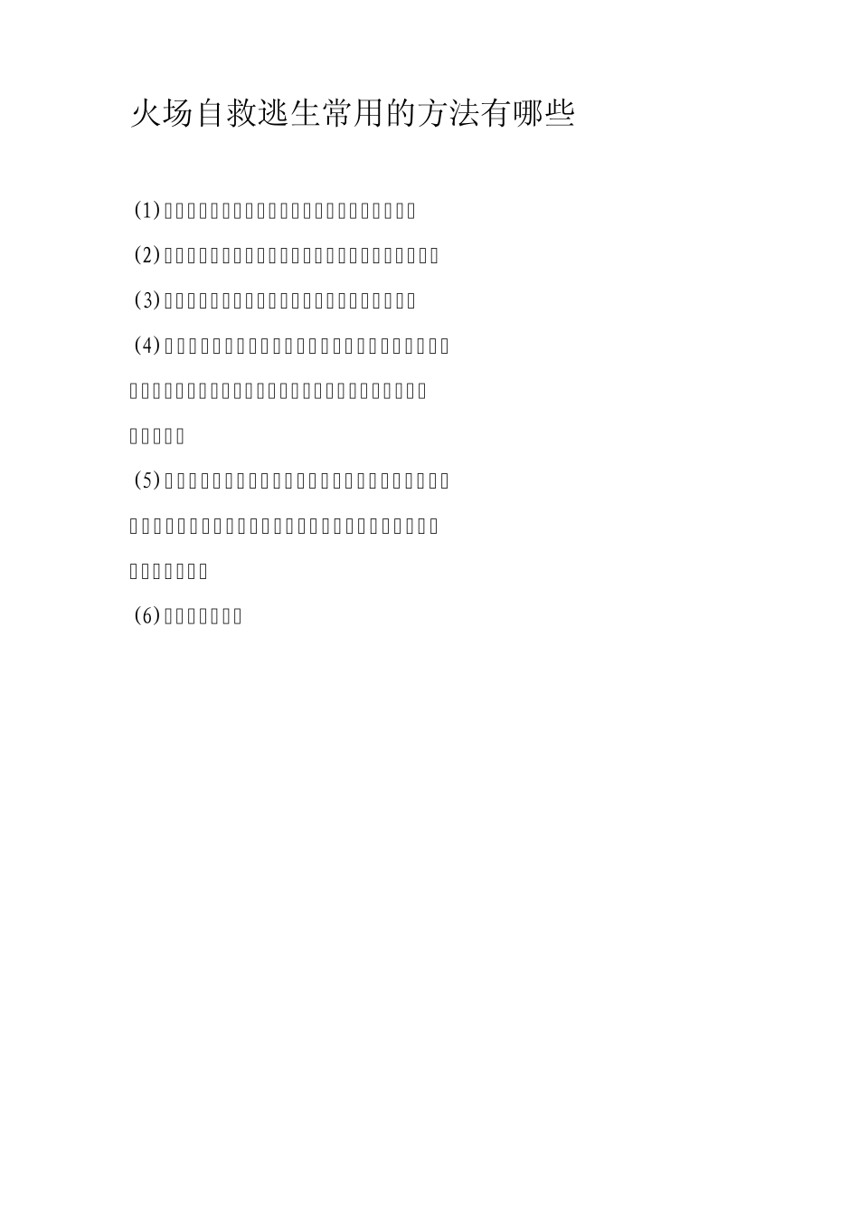 灾难逃生技能_第3页
