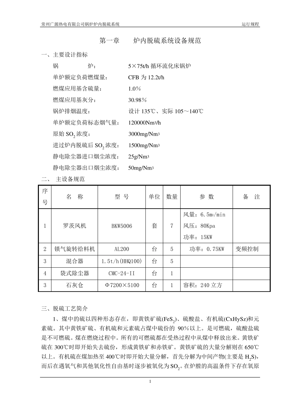 炉内脱硫操作规程_第2页