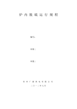 炉内脱硫操作规程