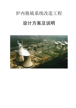 炉内脱硫方案