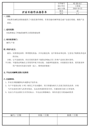 炉后目检作业指导书