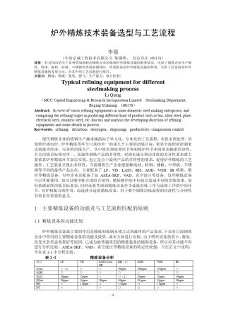 炉外精炼技术装备选型与工艺流程