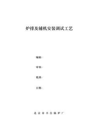 炉排及辅机调试工艺